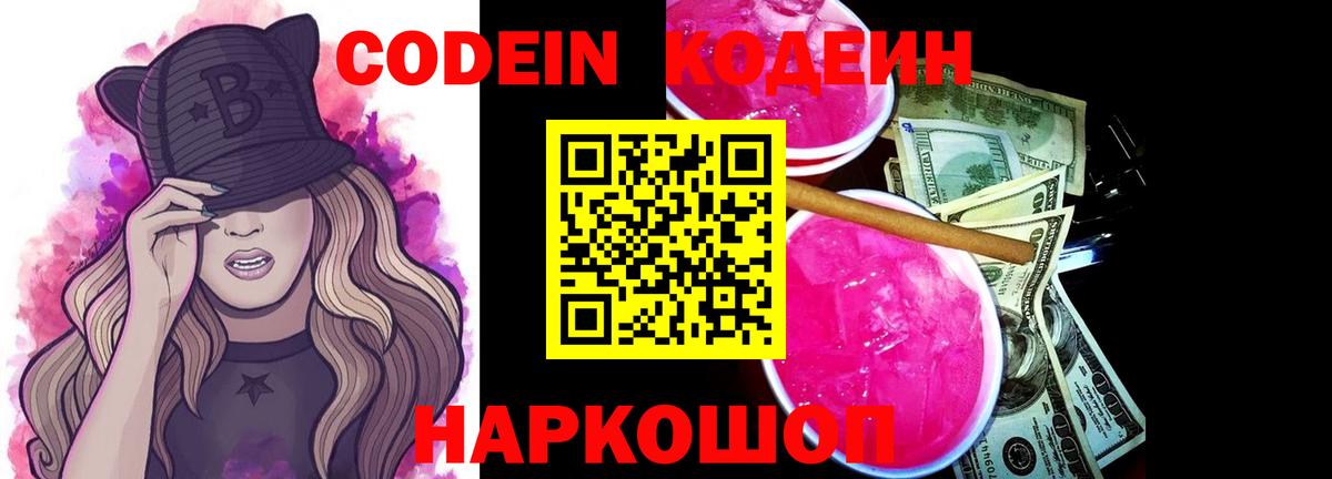 Фрязино  Кодеиновый сироп Lean Purple Drank  Вход с VPN 